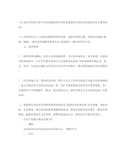 精编公司产品推广策划方案.docx