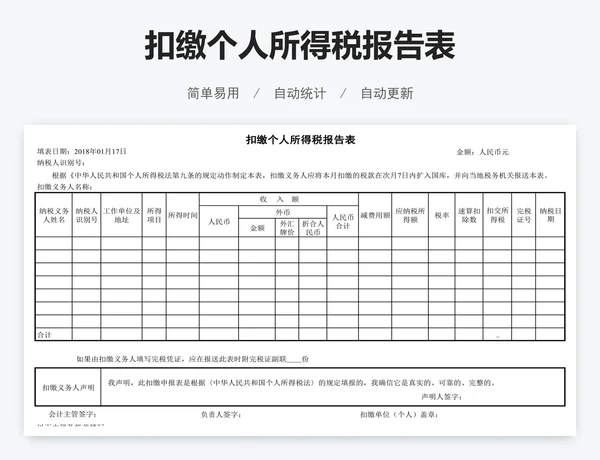 扣缴个人所得税报告表