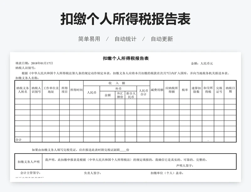 扣缴个人所得税报告表