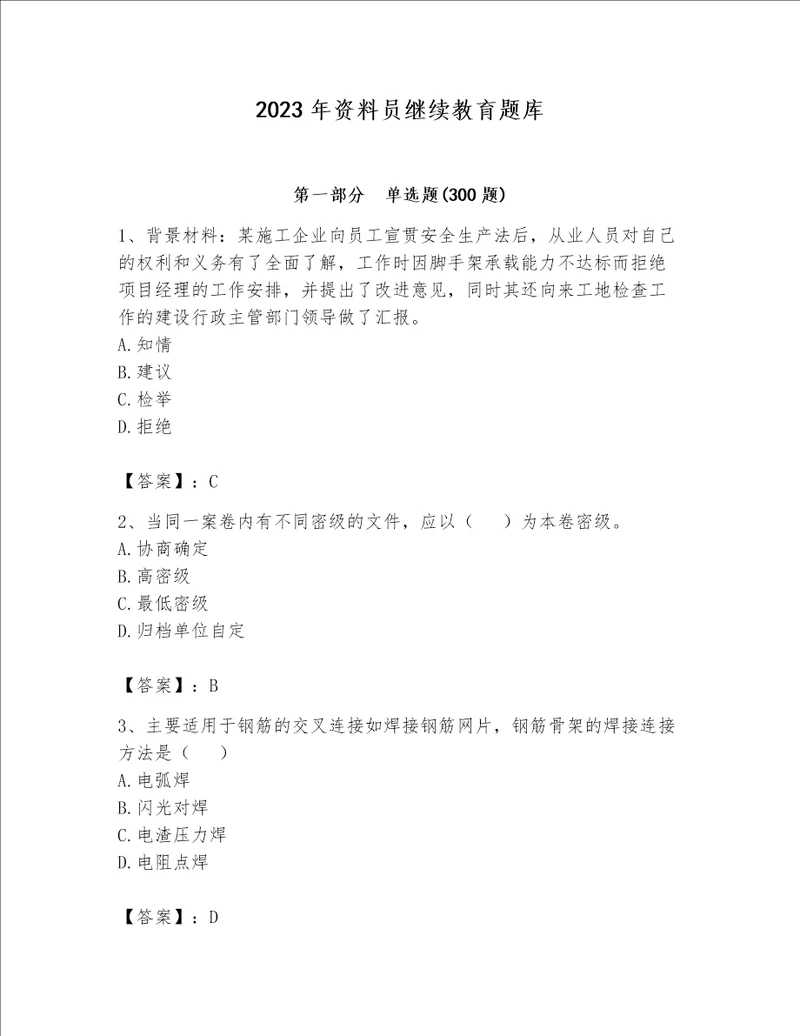 2023年资料员继续教育题库精品名师系列