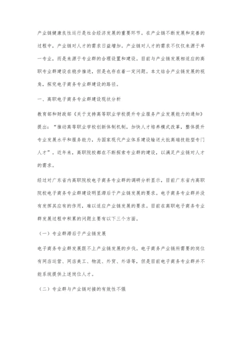 与产业链发展相适应的高职电子商务专业群建设路径研究.docx