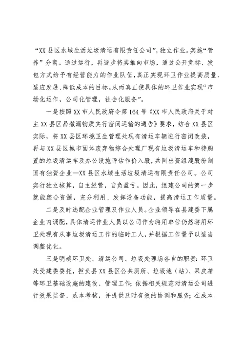 我县XX县区环境卫生管理工作存在的问题及对策建议