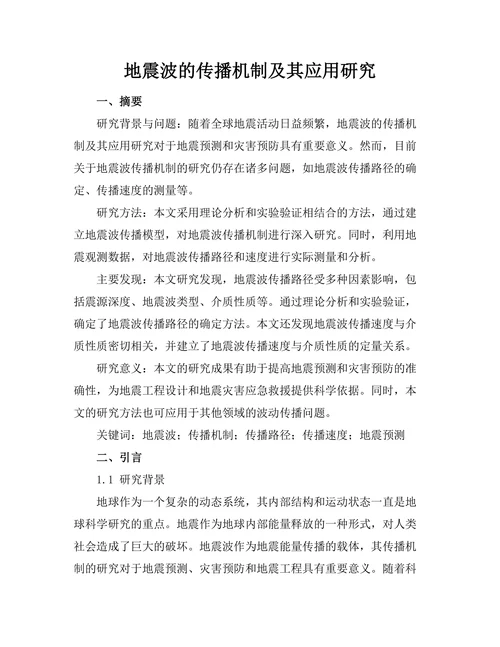 地震波的传播机制及其应用研究