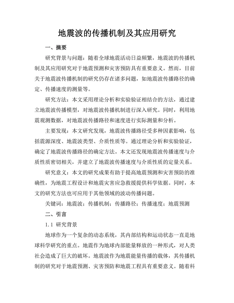 地震波的传播机制及其应用研究