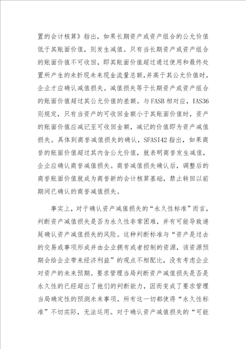 关于商誉减值会计核算问题的思考