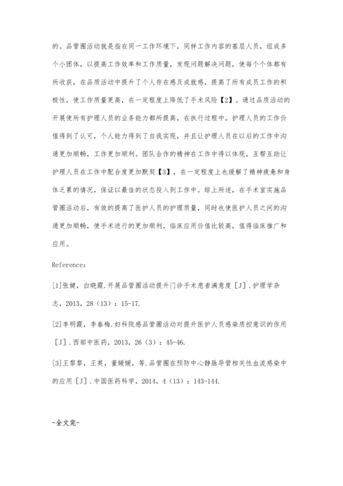 手术室品管圈活动对提高护理质量增进医护关系的影响.docx