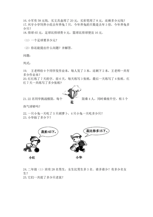 二年级上册数学应用题100道精品（典优）.docx