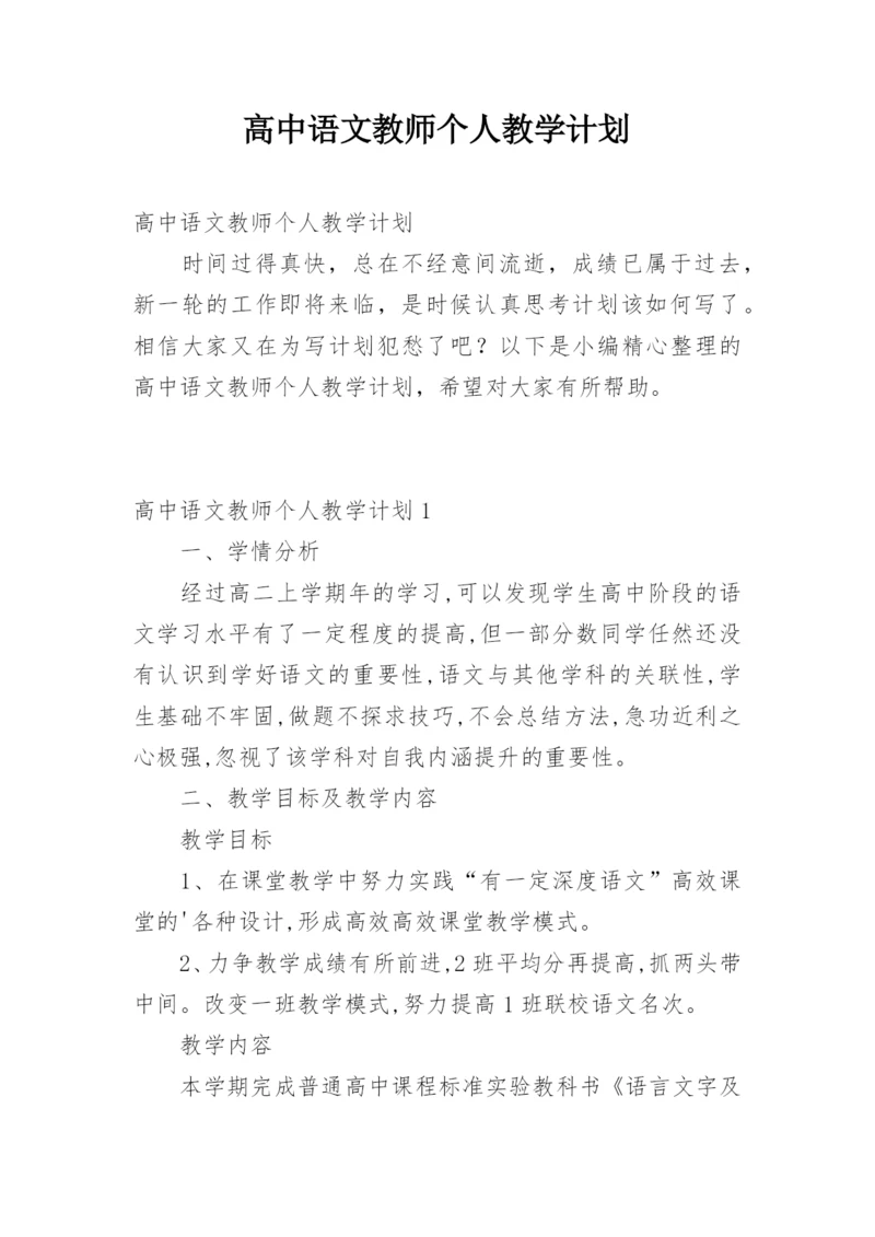 高中语文教师个人教学计划.docx