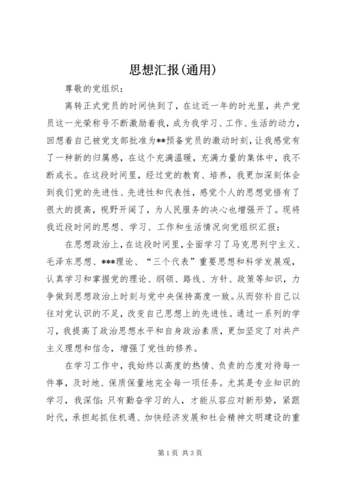 思想汇报(通用) (5).docx