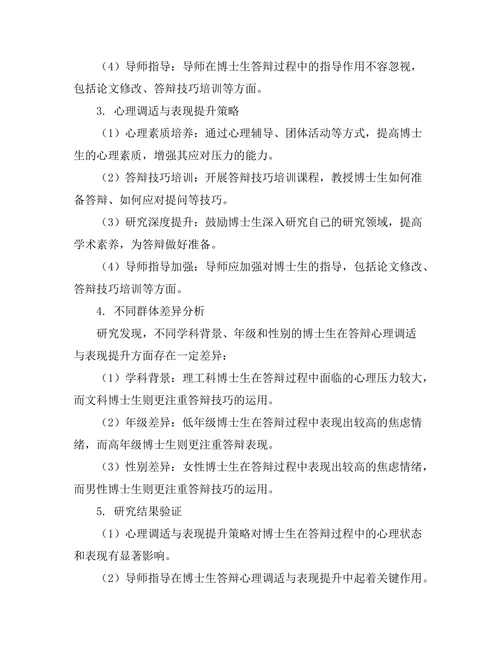 博士生答辩中的心理调适与表现提升
