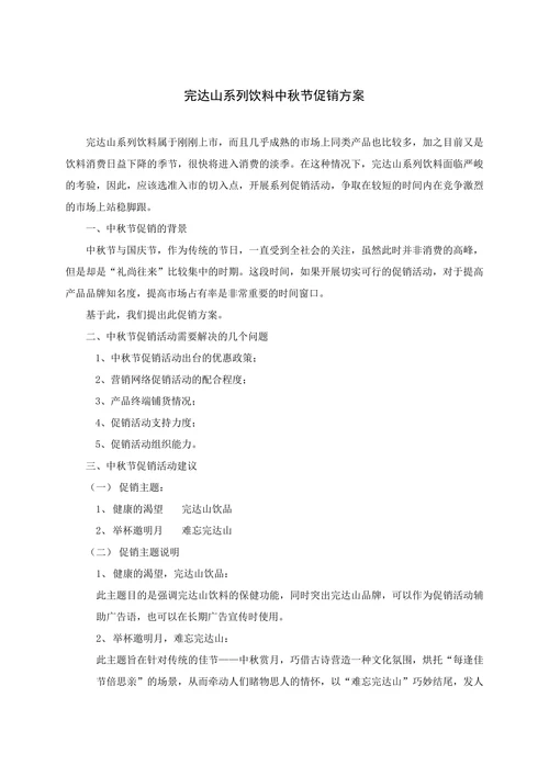 完达山饮料中秋节促销方案