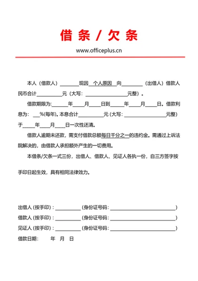 标准格式欠条借条