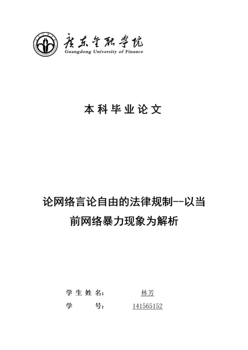 论网络言论自由的法律规制--以当前网络暴力现象为解析.docx