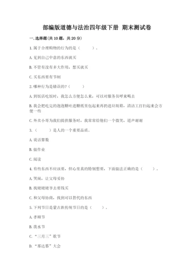 部编版道德与法治四年级下册 期末测试卷【名校卷】.docx