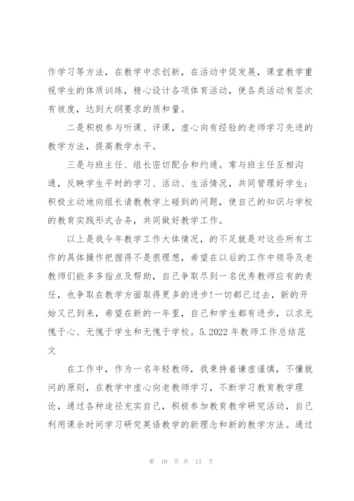 2022年教师工作总结范文【5篇】.docx