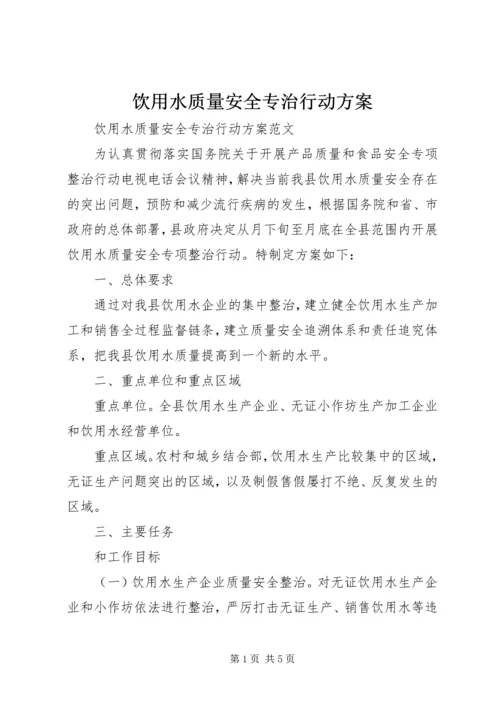 饮用水质量安全专治行动方案.docx