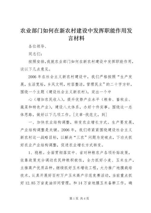 农业部门如何在新农村建设中发挥职能作用发言材料 (3).docx