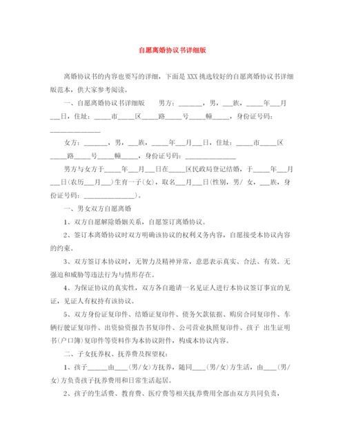 2023年自愿离婚协议书详细版.docx