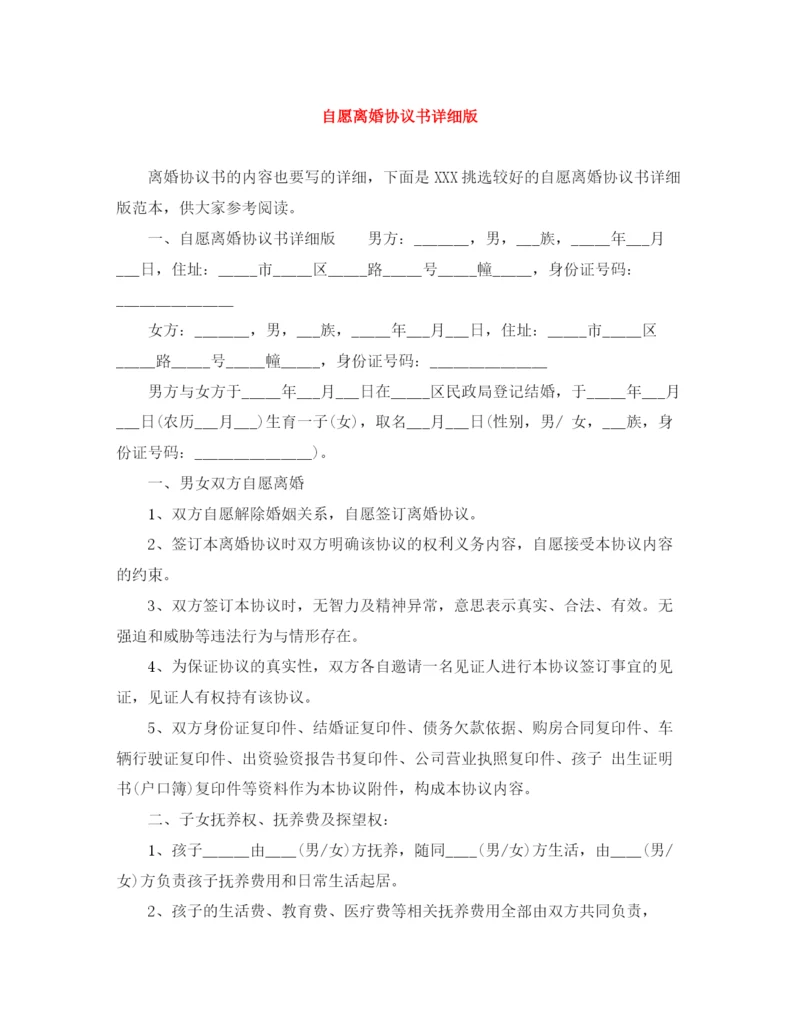 2023年自愿离婚协议书详细版.docx