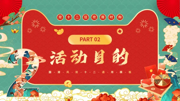 天猫双12电商节国潮风通用PPT模板