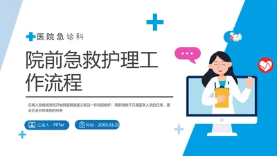 急诊科院前急救护理工作流程PPT课件模板