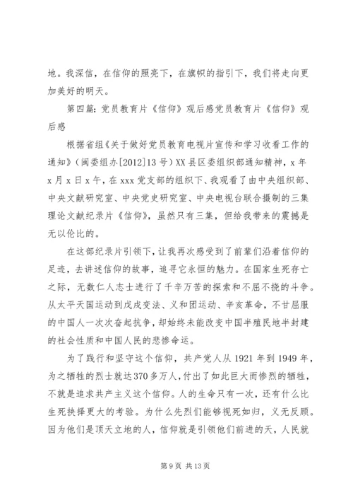 党员教育片《不能没有信仰》观后感.docx