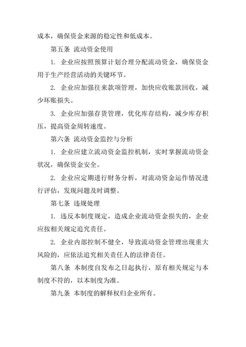 企业流动资金管理制度