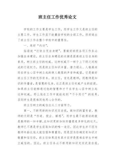 班主任工作优秀论文.docx