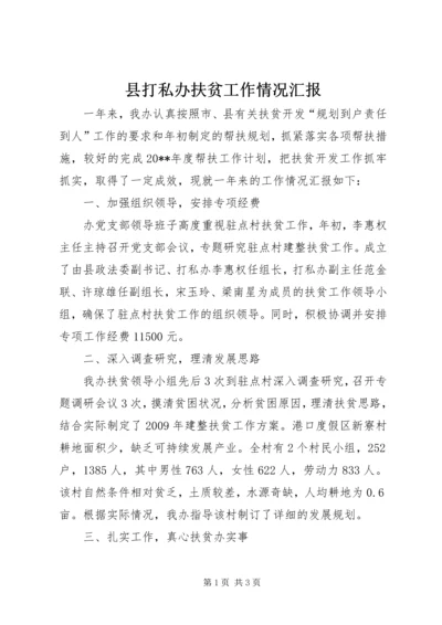 县打私办扶贫工作情况汇报.docx