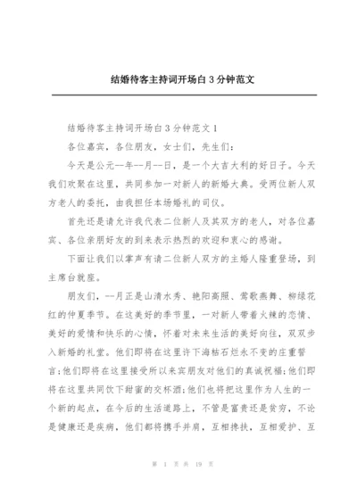 结婚待客主持词开场白3分钟范文.docx