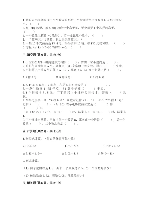 人教版数学五年级上册期末测试卷（综合题）word版.docx