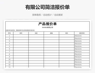 有限公司简洁报价单