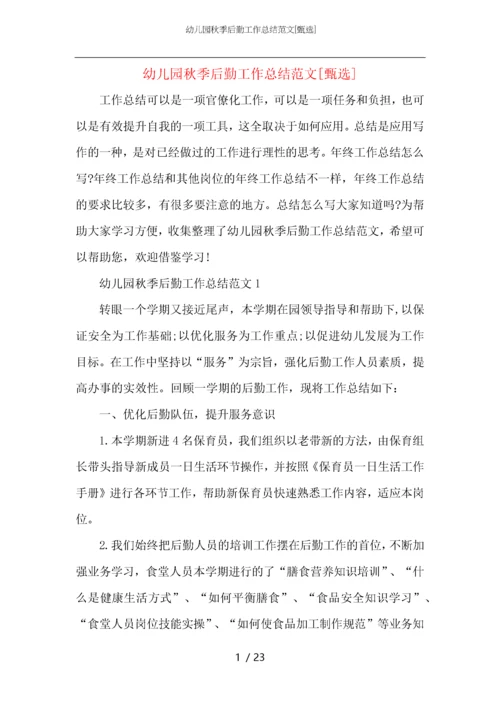 幼儿园秋季后勤工作总结范文.docx
