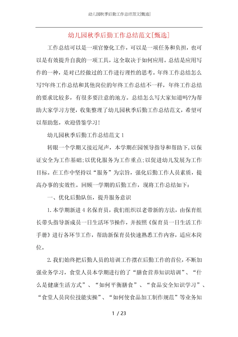 幼儿园秋季后勤工作总结范文.docx