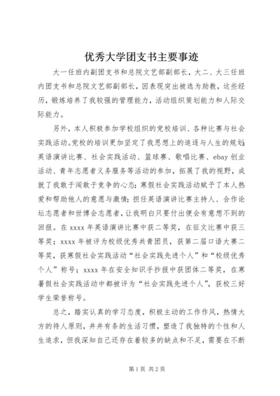 优秀大学团支书主要事迹 (3).docx