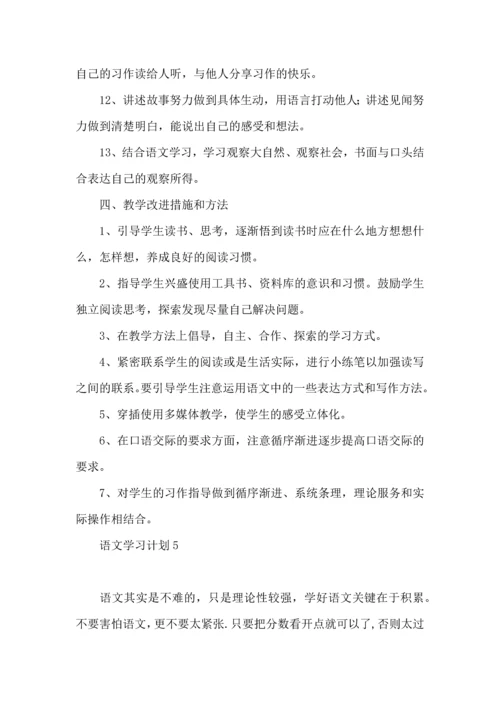语文学习计划 (4).docx