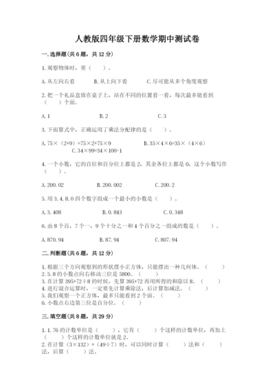 人教版四年级下册数学期中测试卷含答案解析.docx