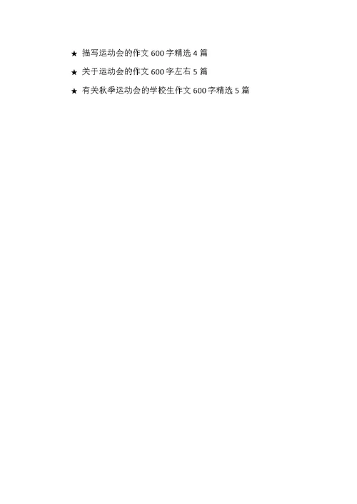 小学四年级运动会的作文600字