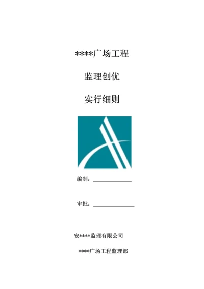 创优监理实施标准细则.docx