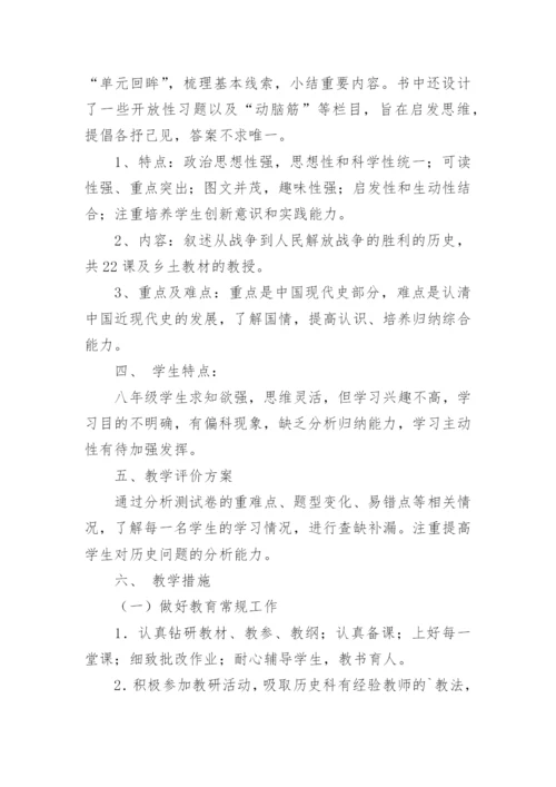 八年级历史上册教学计划.docx