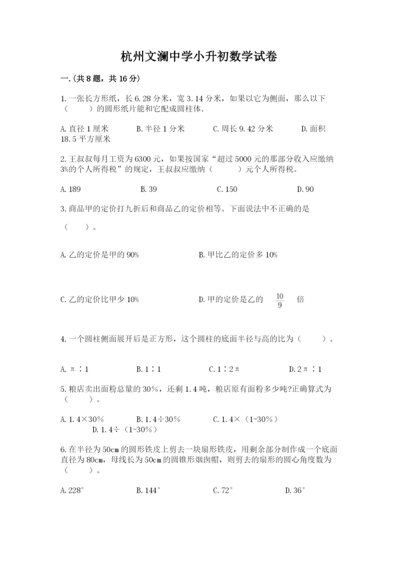 杭州文澜中学小升初数学试卷精品(b卷).docx