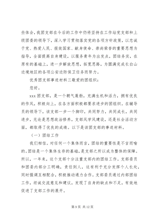 优秀团支部先进事迹材料.docx