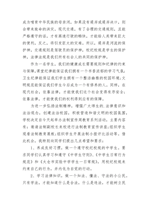 校长法治宣传国旗下讲话范文.docx