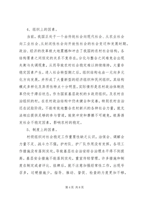 影响农村社会稳定工作的调研报告 (3).docx