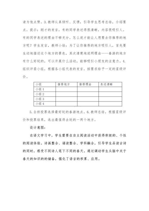 三年级语文下册第一单元古时四季摄影展教学设计.docx