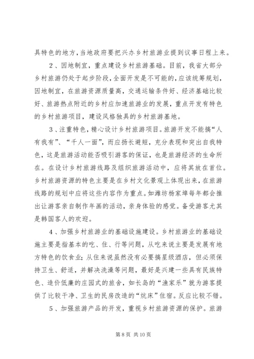 发展乡村旅游资源的调研报告 (3).docx