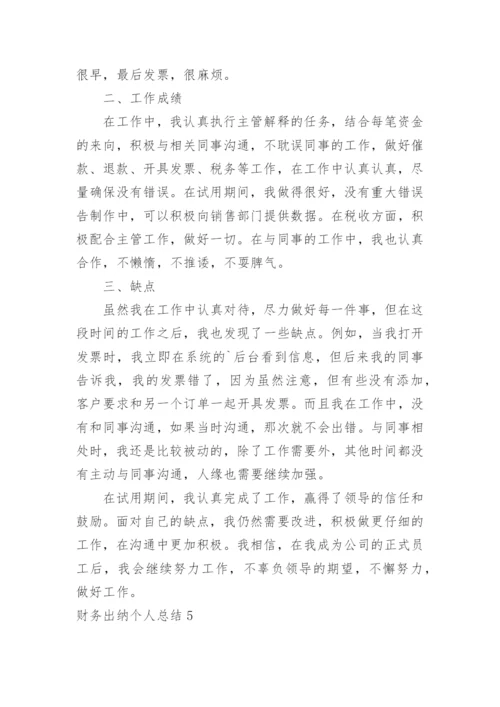 财务出纳个人总结.docx