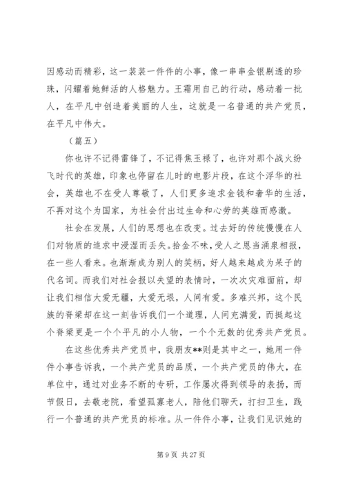 我身边的共产党员事迹材料12则.docx