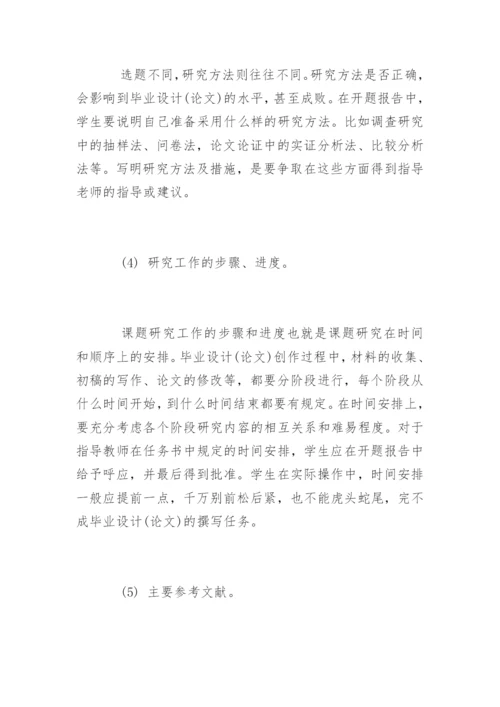 毕业论文开题报告及写作技巧.docx