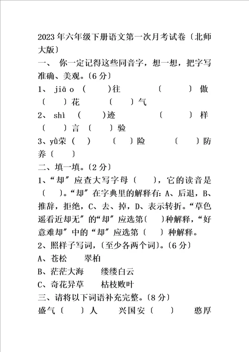 2023年六年级下册语文第一次月考试卷